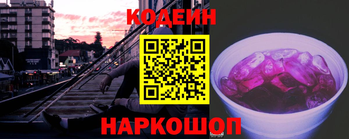 Кодеиновый сироп Lean Purple Drank Дербент